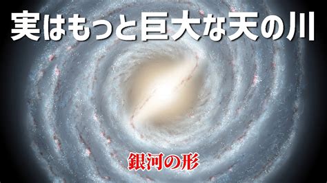 想像を超える天の川銀河のサイズとその構造【JST 午後正午】 [4K] - YouTube