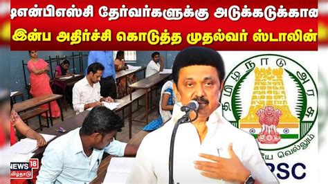 Tnspsc டிஎன்பிஎஸ்சி தேர்வர்களுக்கு அடுக்கடுக்கான இன்ப அதிர்ச்சி கொடுத்த முதல்வர் ஸ்டாலின் N18v