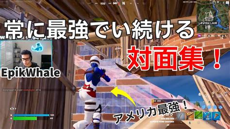 常に最強でい続けるepikwhaleの対面が強すぎた対面集！【フォートナイトfortnite】【配信からの切り抜き】 Youtube