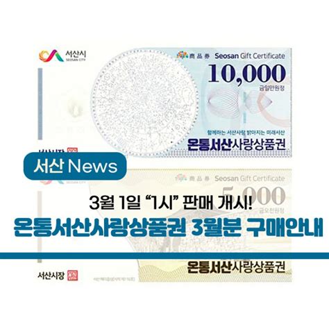 온통서산사랑상품권 3월분 판매는 3월 1일 오전1시에 개시합니다 네이버 블로그