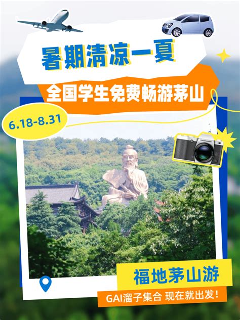 【清凉一夏】免费！免费！免费！全国大中小学生，暑期免门票畅游茅山啦！景区自然参赛