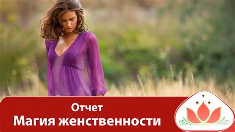 Отчет о тренинге "Магия женственности", Киев, март 2015 - YouTube