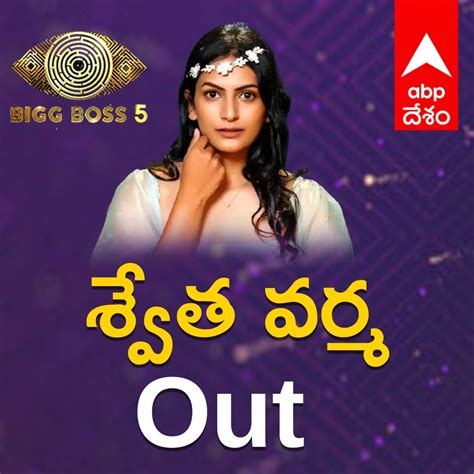 Bigg Boss 5 Telugu Six Week Swetha Varma Eliminated Bigg Boss 5