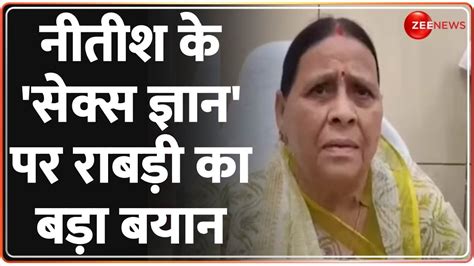 नीतीश के सेक्स ज्ञान पर राबड़ी देवी का बड़ा बयान Nitish Kumar On Sex Rabri Devi Video