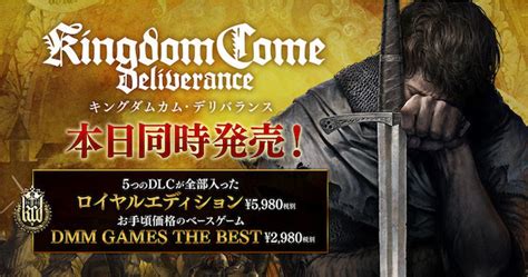 日本語版『キングダムカム・デリバランス』全dlcセット「ロイヤルエディション」と廉価版「dmm Games The Best」発売開始 Game Spark 国内・海外ゲーム情報サイト