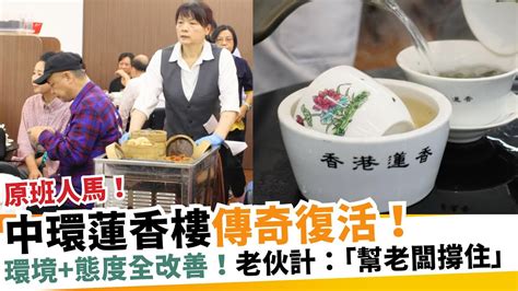 中環蓮香樓傳奇復活！環境態度全改善！老伙計：「幫老闆撐住」｜新假期【區區搵食】 Youtube