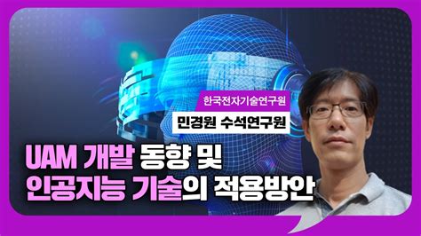 2023 Ict 산업전망컨퍼런스 2일차트랙1 민경원 수석연구원 Keti Uam 개발 동향 및 인공지능 기술의