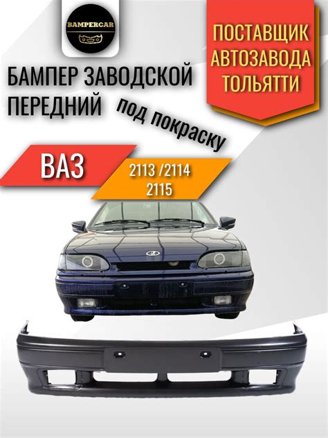 Бампер передний ВАЗ 2114 под покраску с рамками ПТФ купить на OZON по ...