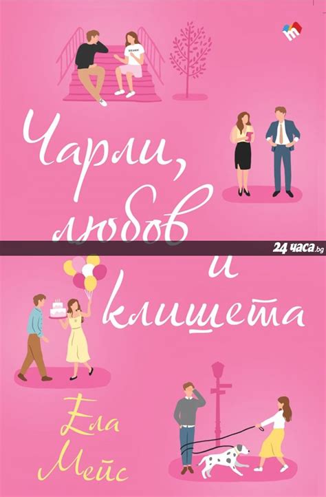 Когато Чарли среща Уилям...