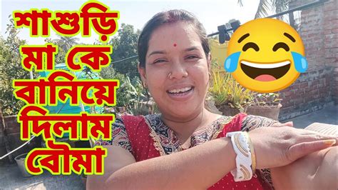 শাশুড়ি মা কে বানিয়ে দিলাম বৌমা 😂😂😂jhumpalifestylevlog7599