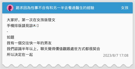 跪求因為性事不合有和另一半去看過醫生的經驗🥲 女孩板 Dcard