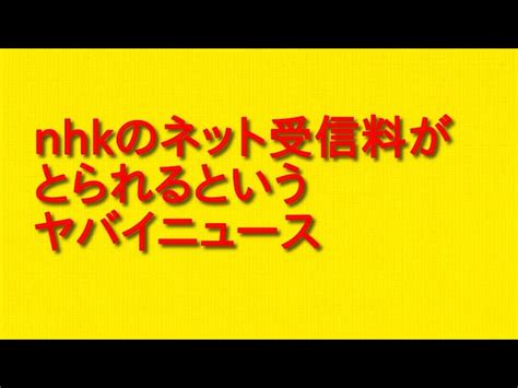 Nhkのネット受信料がとられるというヤバイニュースについて。 管理人のぼやきラジオ｜youtubeランキング