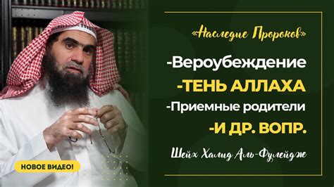 Тень Аллаха, ПРИЕМНЫЕ РОДИТЕЛИ, Акыда и др. вопросы | Шейх Халид аль ...