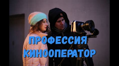 Профессия кинооператор - YouTube