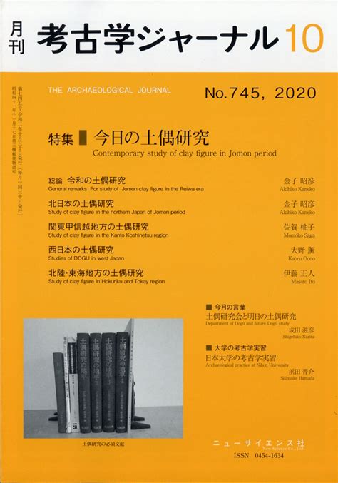 楽天ブックス 考古学ジャーナル 2020年 10月号 雑誌 ニュー・サイエンス社 4910038171008 雑誌