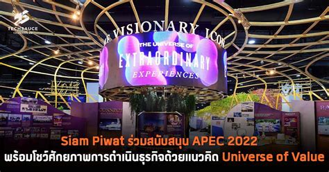 Siam Piwat ร่วมสนับสนุน Apec 2022 พร้อมโชว์ศักยภาพการดำเนินธุรกิจด้วย