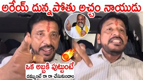 అరేయ్ దున్నపోతు అచ్చం నాయుడు దమ్ముంటే రా రా🔥🔥 Duvvada Srinivas Strong