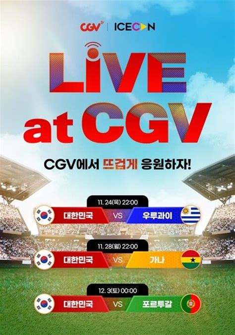 극장에서 승리의 감동을cgv 2022 Fifa 카타르 월드컵 생중계