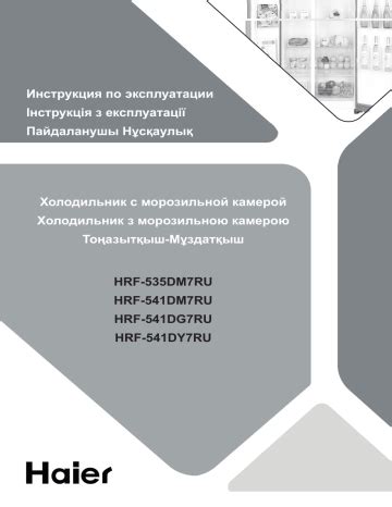 Haier HRF-541DY7RU Side by Side Инструкция по эксплуатации | Manualzz