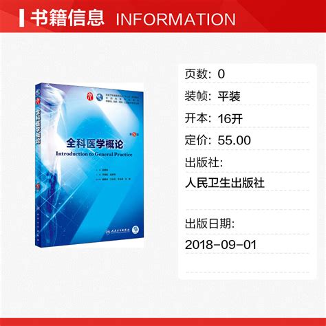 正版人卫版全科医学概论第五版第5版教材于晓松路孝琴著可搭习题集与学习西医临床第九轮教材指导人民卫生出版9787117266833虎窝淘