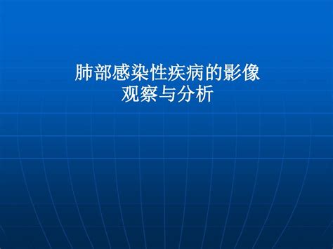 肺部感染性疾病的影像观察与分析word文档在线阅读与下载无忧文档