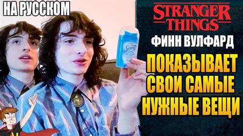ФИНН ВУЛФАРД ПОКАЗЫВАЕТ СВОИ САМЫЕ НУЖНЫЕ ВЕЩИ ( НА РУССКОМ) - YouTube