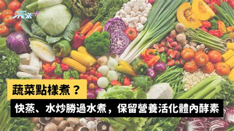 蔬菜點樣煮？快蒸、水炒勝過水煮，保留營養活化體內酵素 至識健康 東張