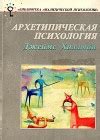 Хиллман Джеймс. Книги онлайн