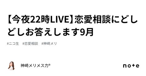 【今夜22時live】恋愛相談にどしどしお答えします ️9月🌰｜神崎メリ💍メス力®︎