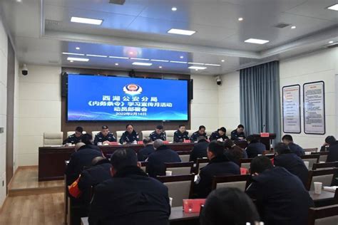 西湖公安分局召开《公安机关人民警察内务条令》学习宣传月动员部署会工作会议室全局