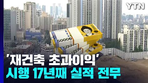 시행 17년째 재건축 초과이익 실적 전무어떻게 바뀌나 Ytn Youtube