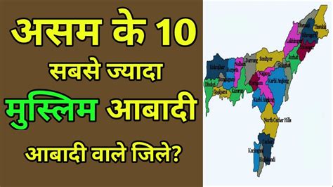 असम क 10 मसलम सबस जयद मसलम आबद वल जल Assam biggest 10