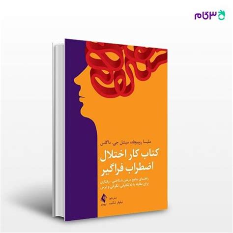 کتاب کار اختلال اضطراب فراگیر راهنمای جامع درمان شناختی رفتاری برای