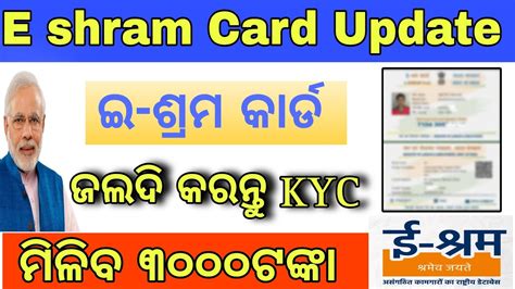 ଇ ଶରମ କରଡ ଥଲ ନହତ ଦଖନତ e shram card kyc update online e shram