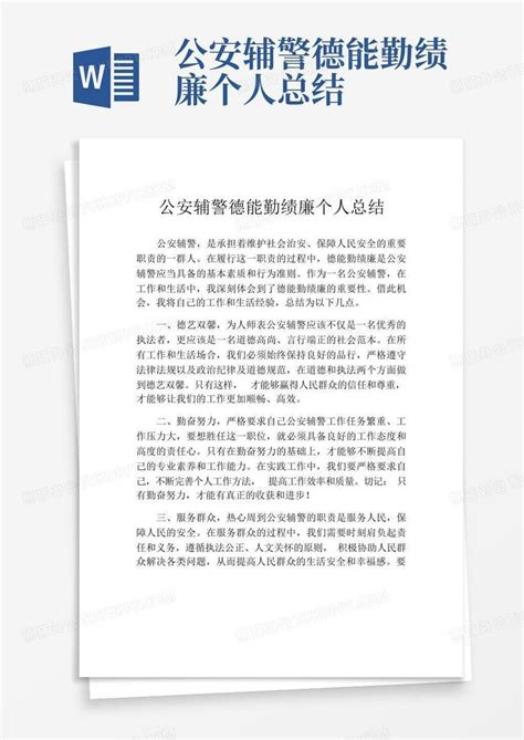 公安辅警德能勤绩廉个人总结word模板下载编号qzgwxrkn熊猫办公