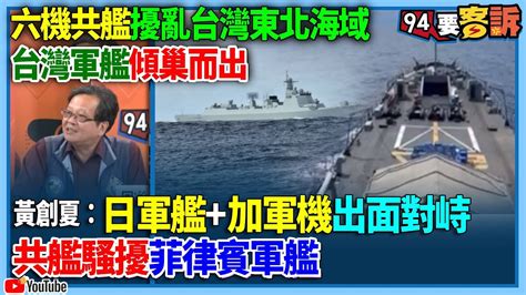 【94要客訴】六機共艦擾亂台灣東北海域！台灣軍艦傾巢而出！黃創夏：日軍艦 加軍機出面對峙！共艦騷擾菲律賓軍艦 Youtube