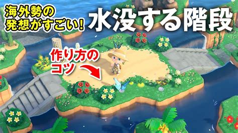 【あつ森】海外勢の発想がすごい！水没する階段の作り方【島クリエイト】 Youtube