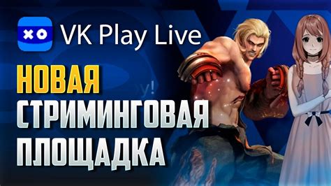 ОБЗОР VK Play Live! НОВАЯ СТРИМИНГОВАЯ ПЛОЩАДКА!!! - YouTube