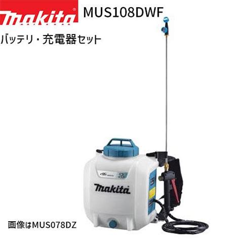 マキタ 充電式 噴霧器 MUS108DWF 10L 18Vモデル フルセット makita 噴霧機 噴霧作業 背負式 コード