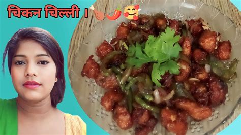 चिली चिकन कैसे बनाते हैं। Anisha Ka Rasoi Ghar Chicken Chilli Kaise