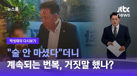 박성태의 다시보기 술 안 마셨다더니계속되는 번복 거짓말 했나 Jtbc 뉴스룸 Youtube