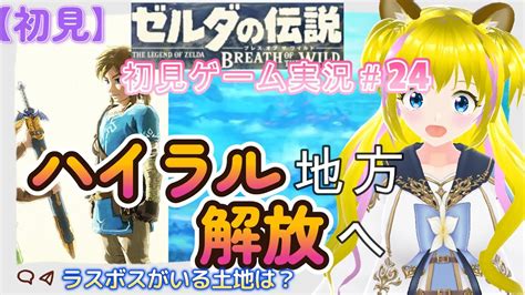 ゼルダの伝説BotW 24ハイラル城前でアルバム探しネタバレあり初見プレイ 初見さん歓迎 ゲーム実況 女性実況者 ライブ配信中 女性