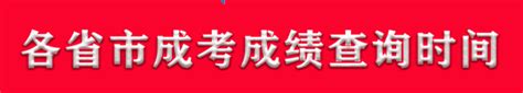 2021年全国各省市成人高考成绩查询时间 知乎