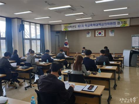 화순교육지원청 학교폭력대책심의위원회 정기회 개최