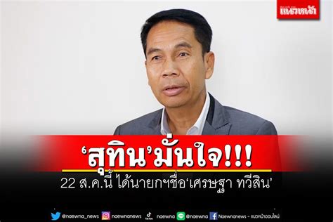 การเมือง สุทิน มั่นใจ 22 ส ค นี้ ได้นายกฯชื่อ เศรษฐา ทวีสิน