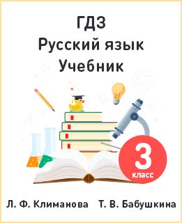 ГДЗ по русскому языку за 3 класс Климанова, Бабушкина