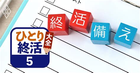 おひとりさまの終活を助ける「5つの契約」とは？死後事務委任、見守り ひとり終活大全 ダイヤモンド・オンライン