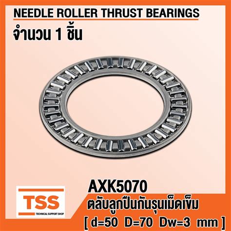 AXK5070 50x70x3 mm ตลบลกปนกนรนเมดเขม NEEDLE ROLLER THRUST