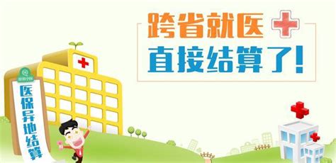 跨省异地就医住院医疗费，直接结算了！