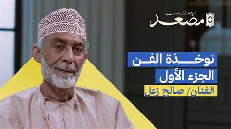 نوخذة الفن الجزء الأول صالح زعل بودكاست مصعد Youtube